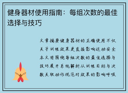 健身器材使用指南：每组次数的最佳选择与技巧