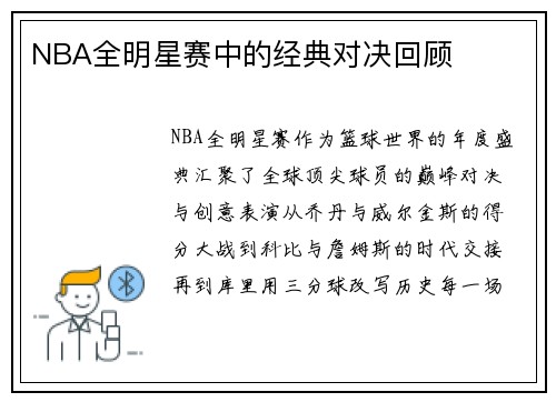 NBA全明星赛中的经典对决回顾