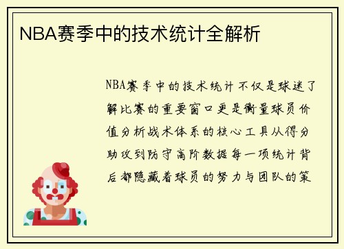 NBA赛季中的技术统计全解析