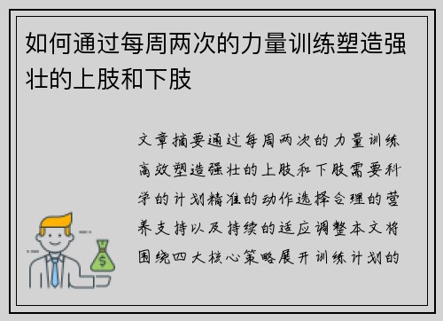 如何通过每周两次的力量训练塑造强壮的上肢和下肢
