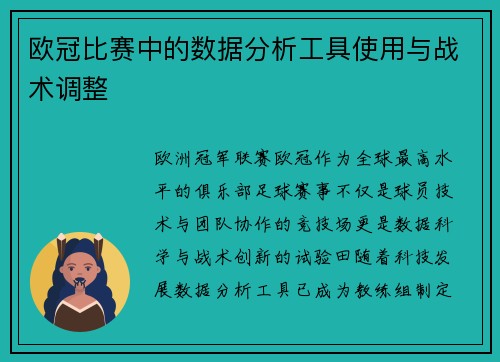 欧冠比赛中的数据分析工具使用与战术调整