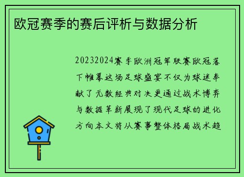 欧冠赛季的赛后评析与数据分析