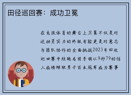 田径巡回赛：成功卫冕