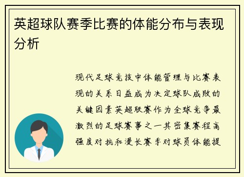 英超球队赛季比赛的体能分布与表现分析