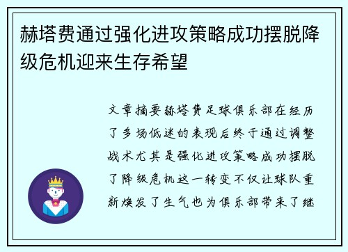 赫塔费通过强化进攻策略成功摆脱降级危机迎来生存希望