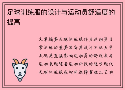 足球训练服的设计与运动员舒适度的提高