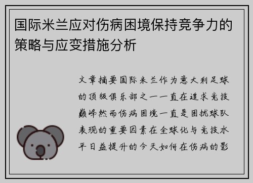 国际米兰应对伤病困境保持竞争力的策略与应变措施分析