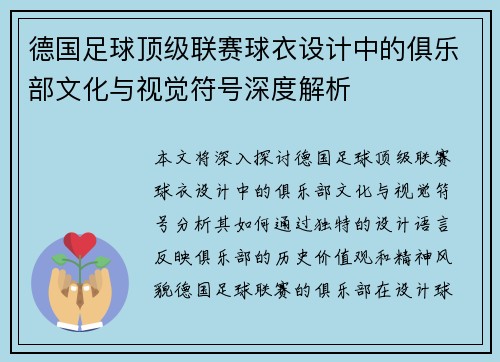 德国足球顶级联赛球衣设计中的俱乐部文化与视觉符号深度解析