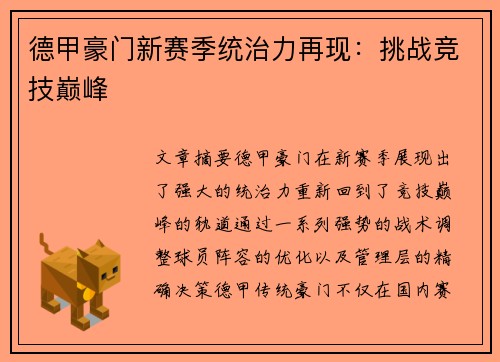 德甲豪门新赛季统治力再现：挑战竞技巅峰