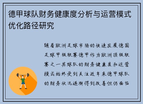 德甲球队财务健康度分析与运营模式优化路径研究