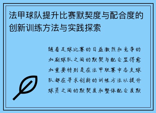 法甲球队提升比赛默契度与配合度的创新训练方法与实践探索
