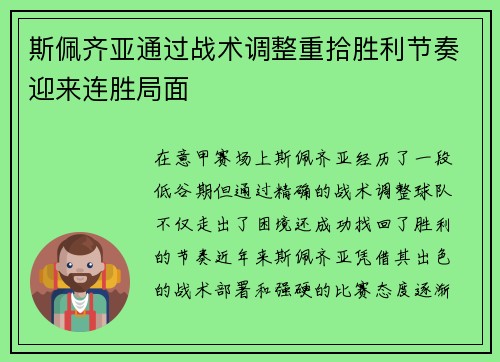 斯佩齐亚通过战术调整重拾胜利节奏迎来连胜局面