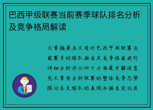 巴西甲级联赛当前赛季球队排名分析及竞争格局解读