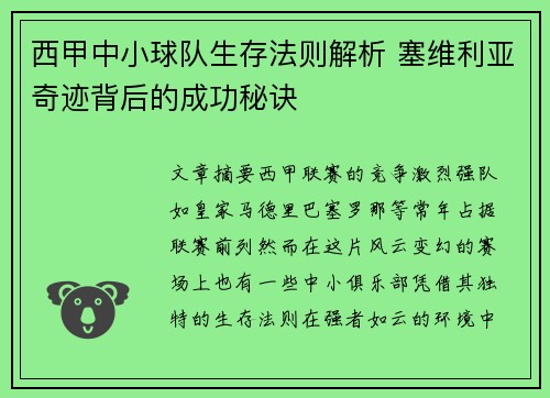 西甲中小球队生存法则解析 塞维利亚奇迹背后的成功秘诀