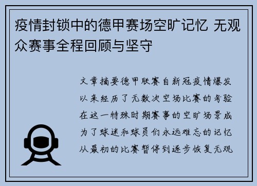 疫情封锁中的德甲赛场空旷记忆 无观众赛事全程回顾与坚守