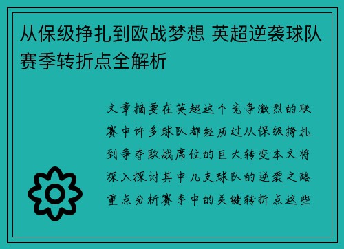 从保级挣扎到欧战梦想 英超逆袭球队赛季转折点全解析