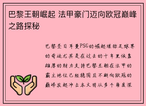 巴黎王朝崛起 法甲豪门迈向欧冠巅峰之路探秘