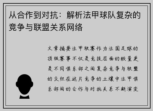 从合作到对抗：解析法甲球队复杂的竞争与联盟关系网络