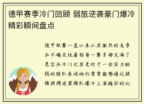 德甲赛季冷门回顾 弱旅逆袭豪门爆冷精彩瞬间盘点