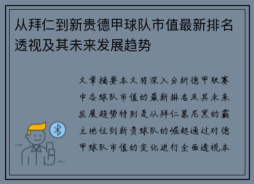 从拜仁到新贵德甲球队市值最新排名透视及其未来发展趋势