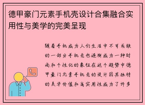 德甲豪门元素手机壳设计合集融合实用性与美学的完美呈现