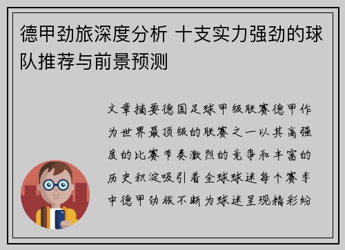 德甲劲旅深度分析 十支实力强劲的球队推荐与前景预测