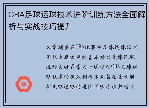 CBA足球运球技术进阶训练方法全面解析与实战技巧提升