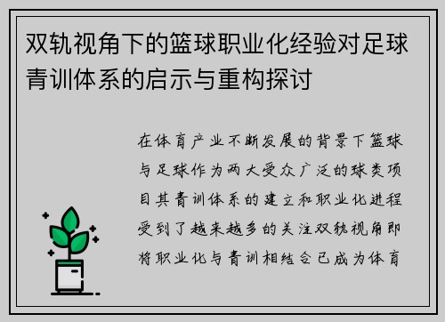 双轨视角下的篮球职业化经验对足球青训体系的启示与重构探讨