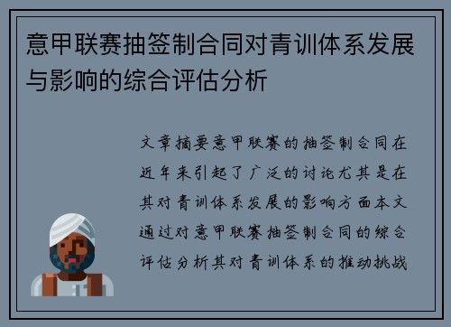 意甲联赛抽签制合同对青训体系发展与影响的综合评估分析