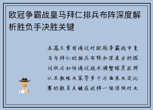 欧冠争霸战皇马拜仁排兵布阵深度解析胜负手决胜关键
