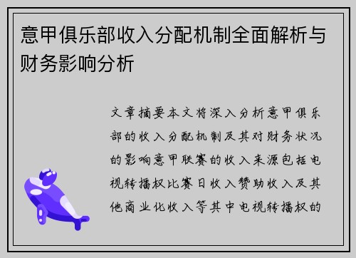 意甲俱乐部收入分配机制全面解析与财务影响分析