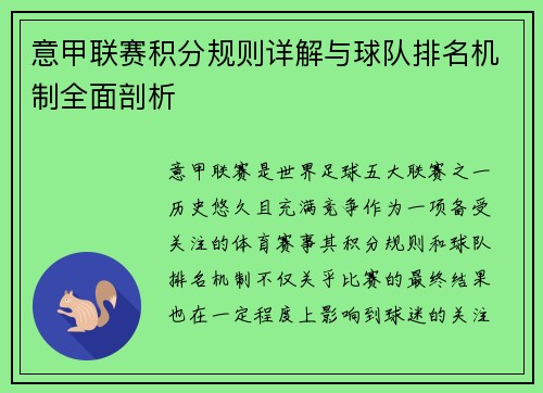 意甲联赛积分规则详解与球队排名机制全面剖析