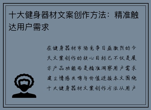 十大健身器材文案创作方法：精准触达用户需求