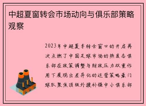 中超夏窗转会市场动向与俱乐部策略观察