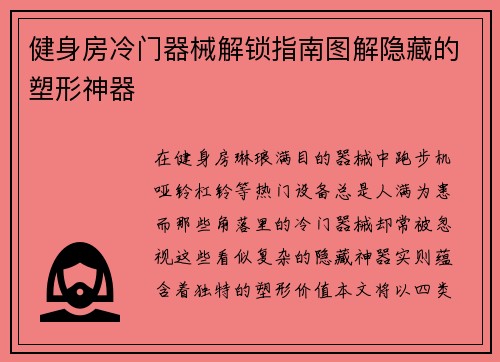 健身房冷门器械解锁指南图解隐藏的塑形神器