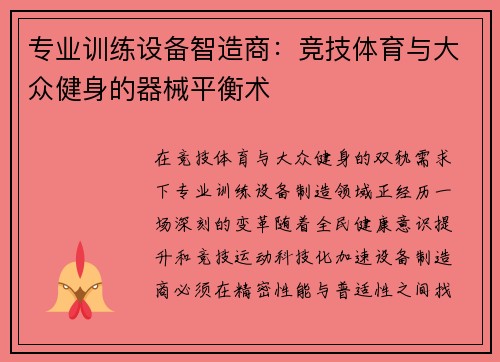 专业训练设备智造商：竞技体育与大众健身的器械平衡术