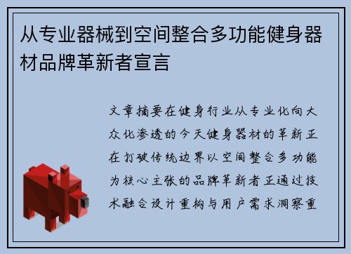 从专业器械到空间整合多功能健身器材品牌革新者宣言