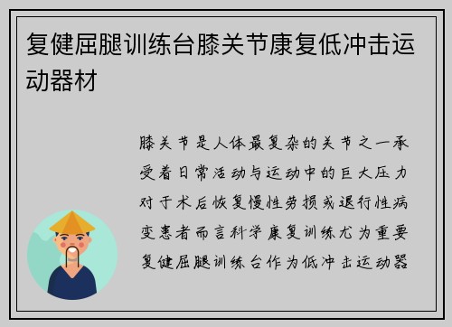 复健屈腿训练台膝关节康复低冲击运动器材