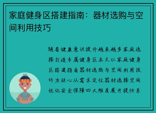 家庭健身区搭建指南：器材选购与空间利用技巧