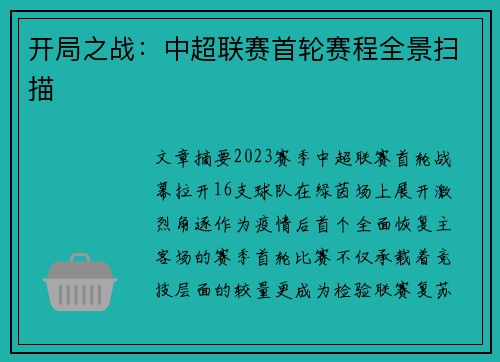 开局之战：中超联赛首轮赛程全景扫描