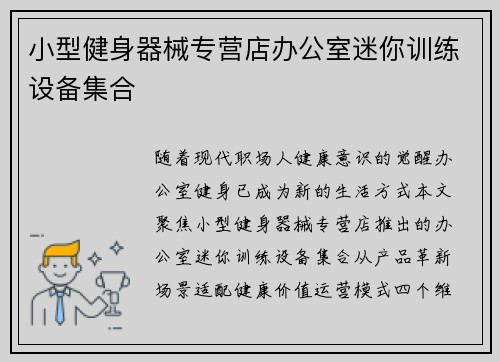 小型健身器械专营店办公室迷你训练设备集合
