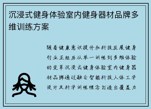 沉浸式健身体验室内健身器材品牌多维训练方案