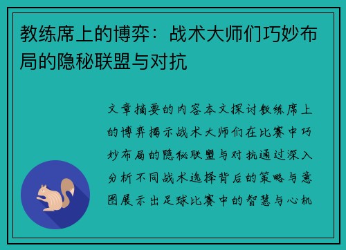 教练席上的博弈：战术大师们巧妙布局的隐秘联盟与对抗