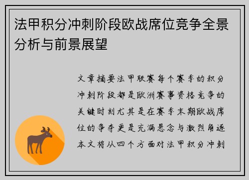 法甲积分冲刺阶段欧战席位竞争全景分析与前景展望