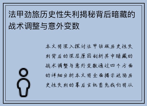 法甲劲旅历史性失利揭秘背后暗藏的战术调整与意外变数