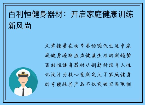 百利恒健身器材：开启家庭健康训练新风尚