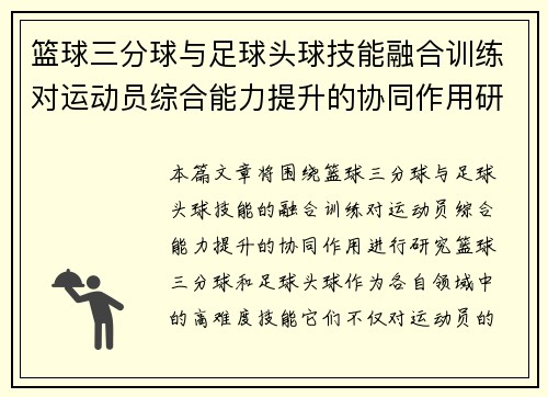 篮球三分球与足球头球技能融合训练对运动员综合能力提升的协同作用研究