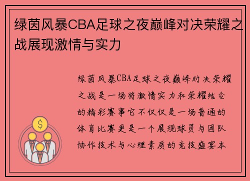 绿茵风暴CBA足球之夜巅峰对决荣耀之战展现激情与实力