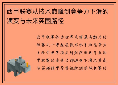 西甲联赛从技术巅峰到竞争力下滑的演变与未来突围路径
