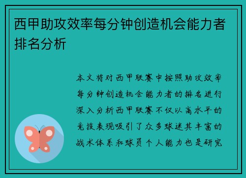 西甲助攻效率每分钟创造机会能力者排名分析